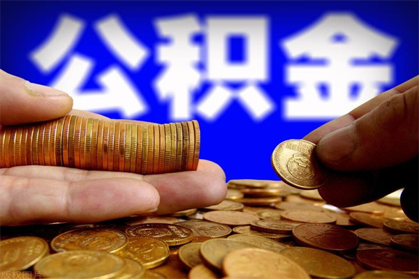 寿光离职后公积金到哪里取（离职了公积金怎么去取）